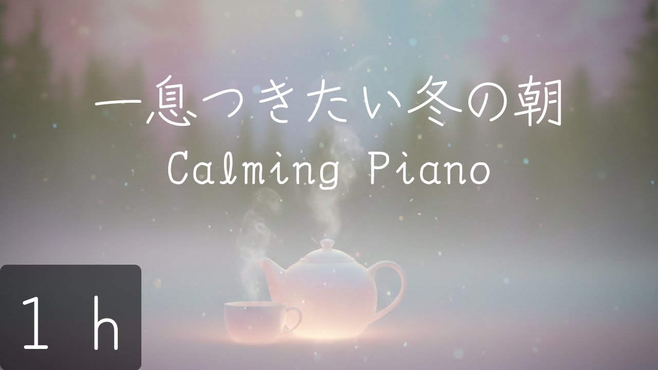 【睡眠用】一息つ生きたい冬の朝に | piano | 落ち着くメロディー | リラックスタイム