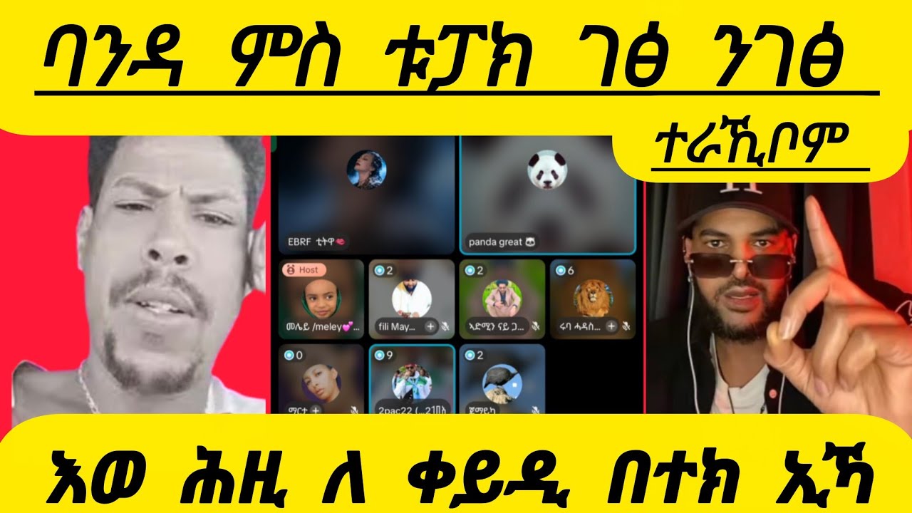 🔴ባንዳ ምስ ቱፓክ ገፅ ንገፅ ተራኺቦም እወ ሕዚ ለ ቀይዲ በተክ ኢኻ