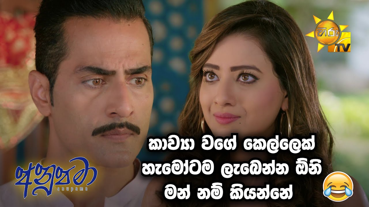 කාව්‍යා වගේ කෙල්ලෙක් හැමෝටම ලැබෙන්න ඕනි මන් නම් කියන්නේ 🤣 | Anupamaa