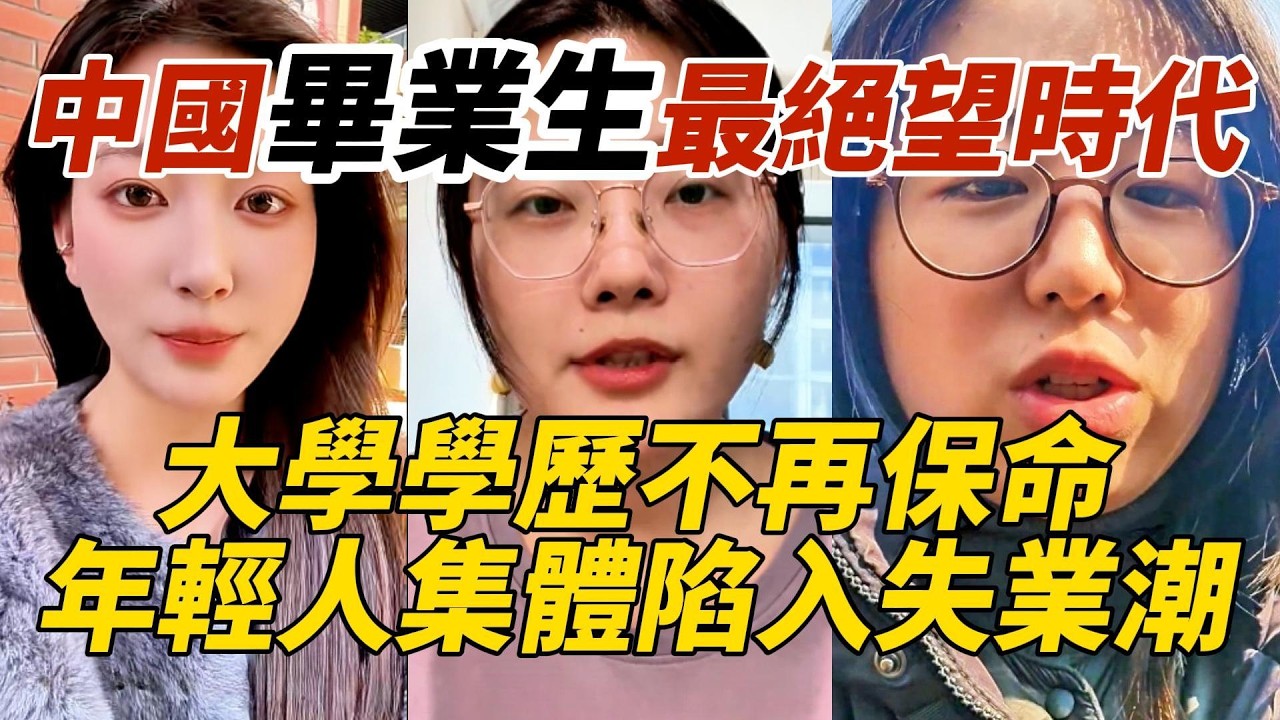 中國畢業生最絕望時代｜大學學歷不再保命｜年輕人集體陷入失業潮