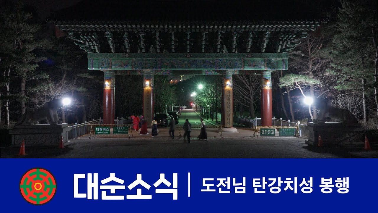 도전님 탄강치성 | 대순소식 | 대순진리회