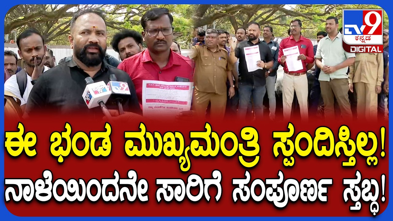 KSRTC BMTC Employees Strike: ಸಾರಿಗೆ ನೌಕರರ ಹೆಣದ ಮೇಲೆ ಸರ್ಕಾರ ನಡೀತಿದೆ ಸರ್ | #TV9D