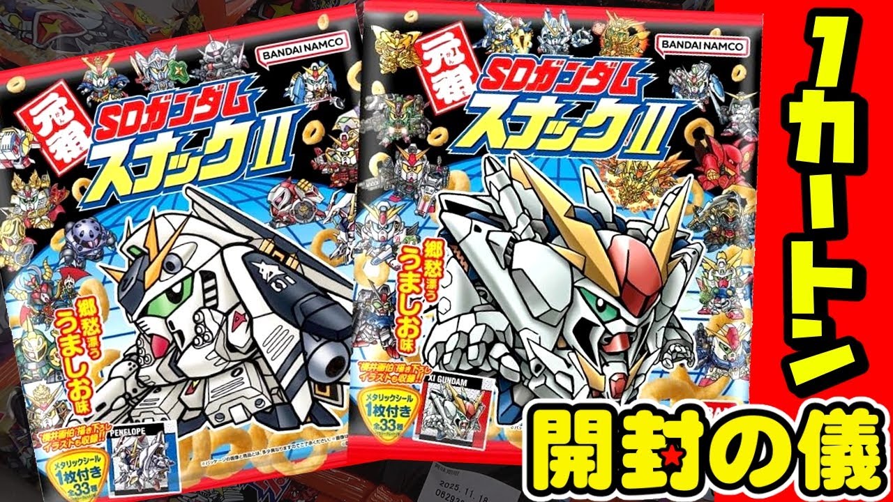 シークレットの罠！君は見極める事が出来るか⁉【懐かしの元祖SD第2弾!!】元祖SDガンダムスナックII【開封の儀】食玩開封レビュー/配列【にふぉるめーしょん】閃光のハサウェイ/キルケーの魔女