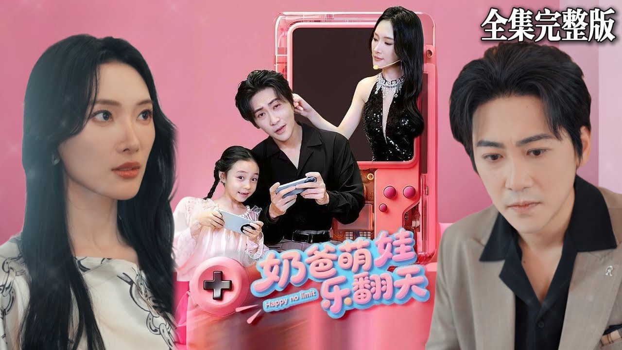 【短劇 全集】妻子偷偷給丈夫報名了一檔親子綜藝，家裏的帶娃日常被全網的人都看到啦！奶爸帶著娃吃香喝辣，好不快活｜奶爸萌娃乐翻天｜💖高杨×可凡💕男頻爽劇 萌寶 重生 最新熱門短劇