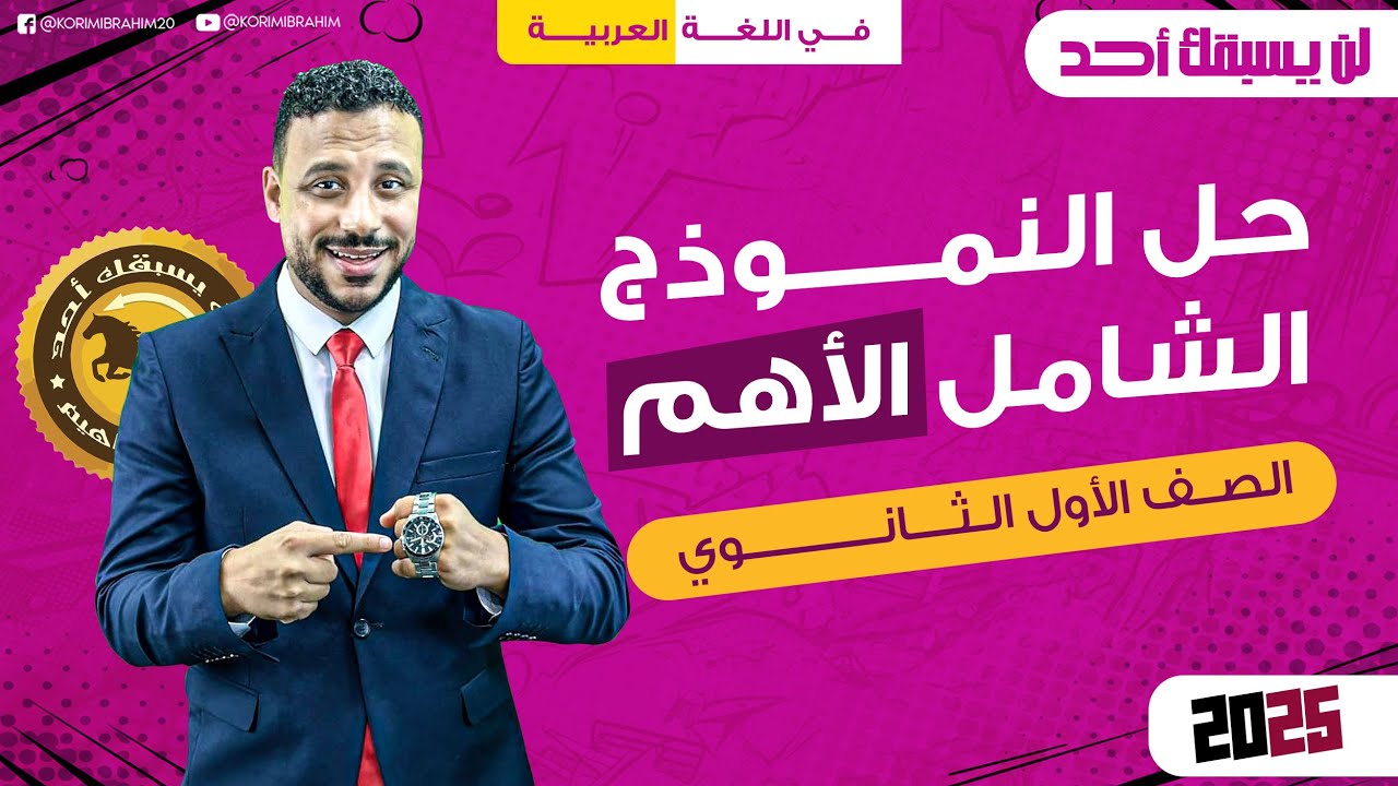 حل النموذج الشامل الأول للصف الأول الثانوي