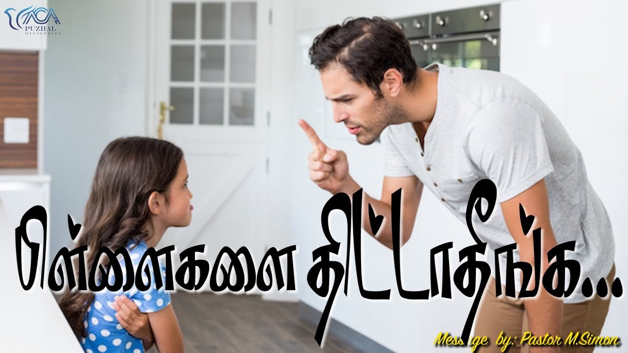 பிள்ளைகளை திட்டாதீர்கள்... | Message By Pastor M.Simon