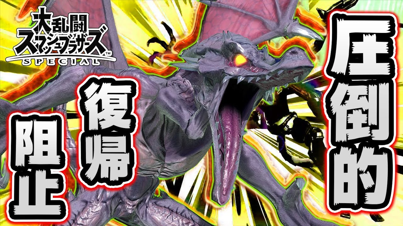 【スマブラSP】圧倒的復帰阻止!!新キャラ『リドリー』を使ってオンライン対戦！【VIPマッチ】