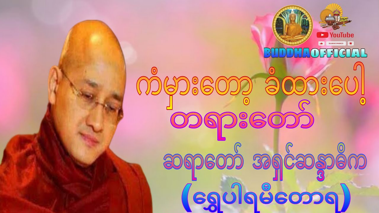 ကံမှားတော့ခံထားပေါ့#အရှင်ဆန္ဒအဓိက#တရားတော်မျာ #Dhmma #myanmardhamma