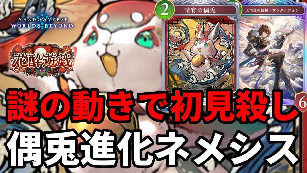 謎の動きで初見殺しする偶兎進化ネメシスがヤバすぎる【Shadowverse: Worlds Beyond】【シャドバWB】