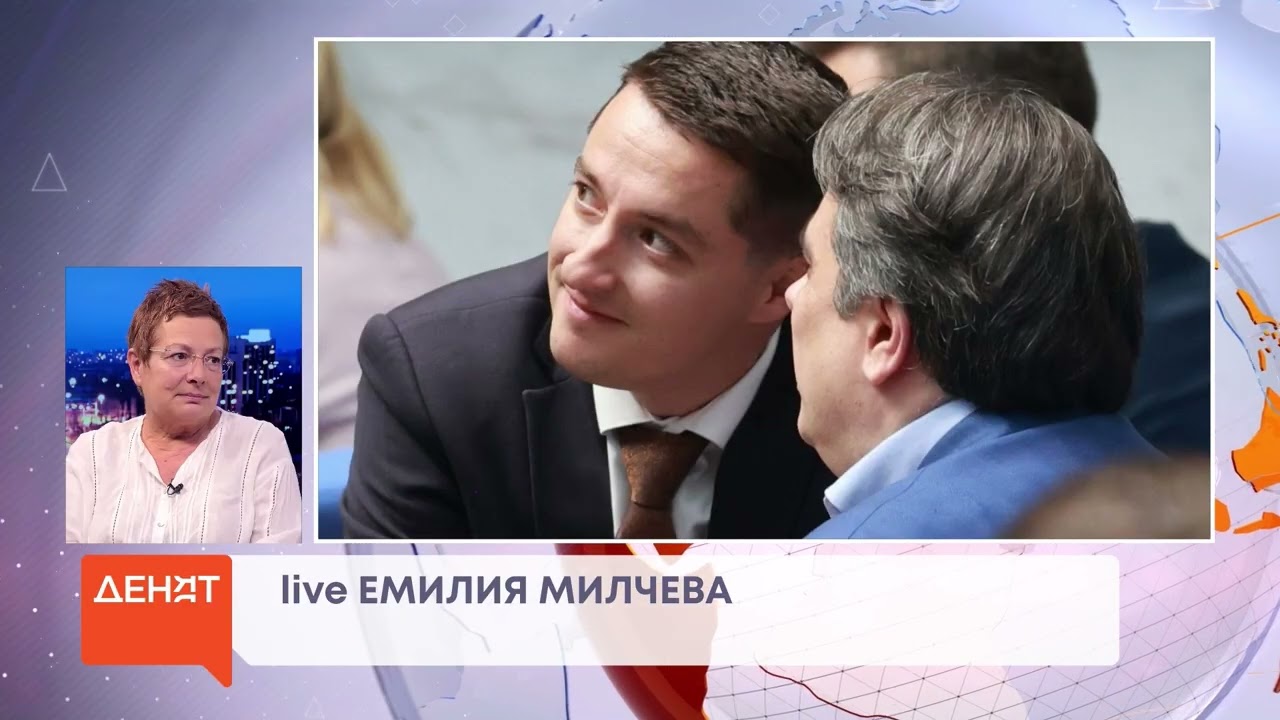 Милчева за отстраняването на Божанков от Василев, подкрепата на  Себахтин за ДаБ,Портних с  Горанов