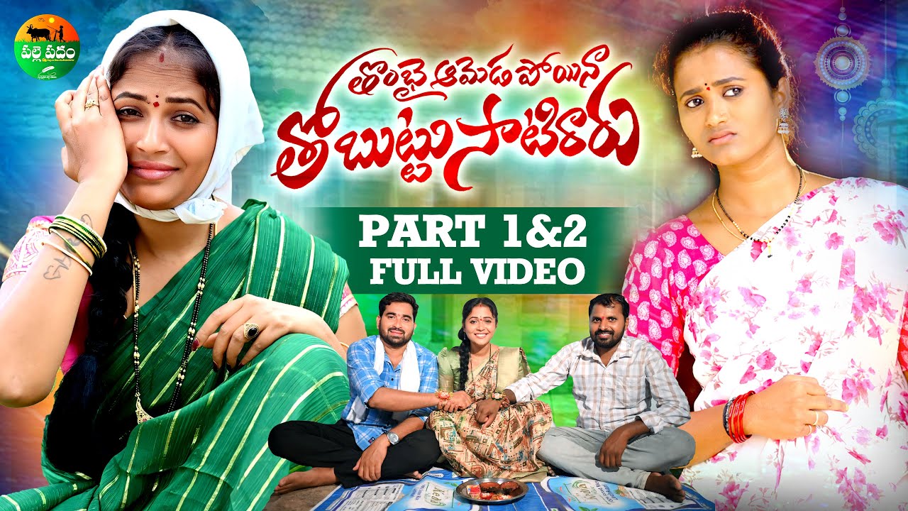 THOMBAI AMEDA POYINA PART 1 & 2 FULL VIDEO SONG 2025 || NAGALAXMI || RAJINI || MOUNIKA BALASHEKAR ||