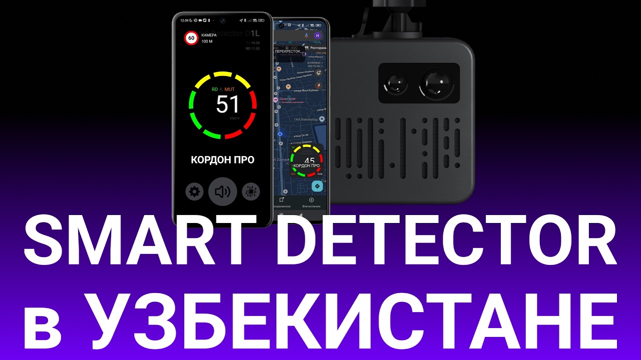 Как работает SMART DETECTOR в Узбекистане: тренога АВТОКОН, КОРДОН ПРО и другие камеры