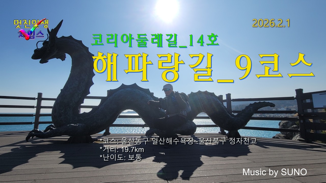 20260201 코리아둘레길_14호 해파랑길_9코스 트레킹 다녀왔습니다. 울산동구 일산해수욕장_현대중공업앞_봉대산_주전봉수대_주전항_몽돌해수욕장_어물항_까치봉전망대_제전항_정자천교