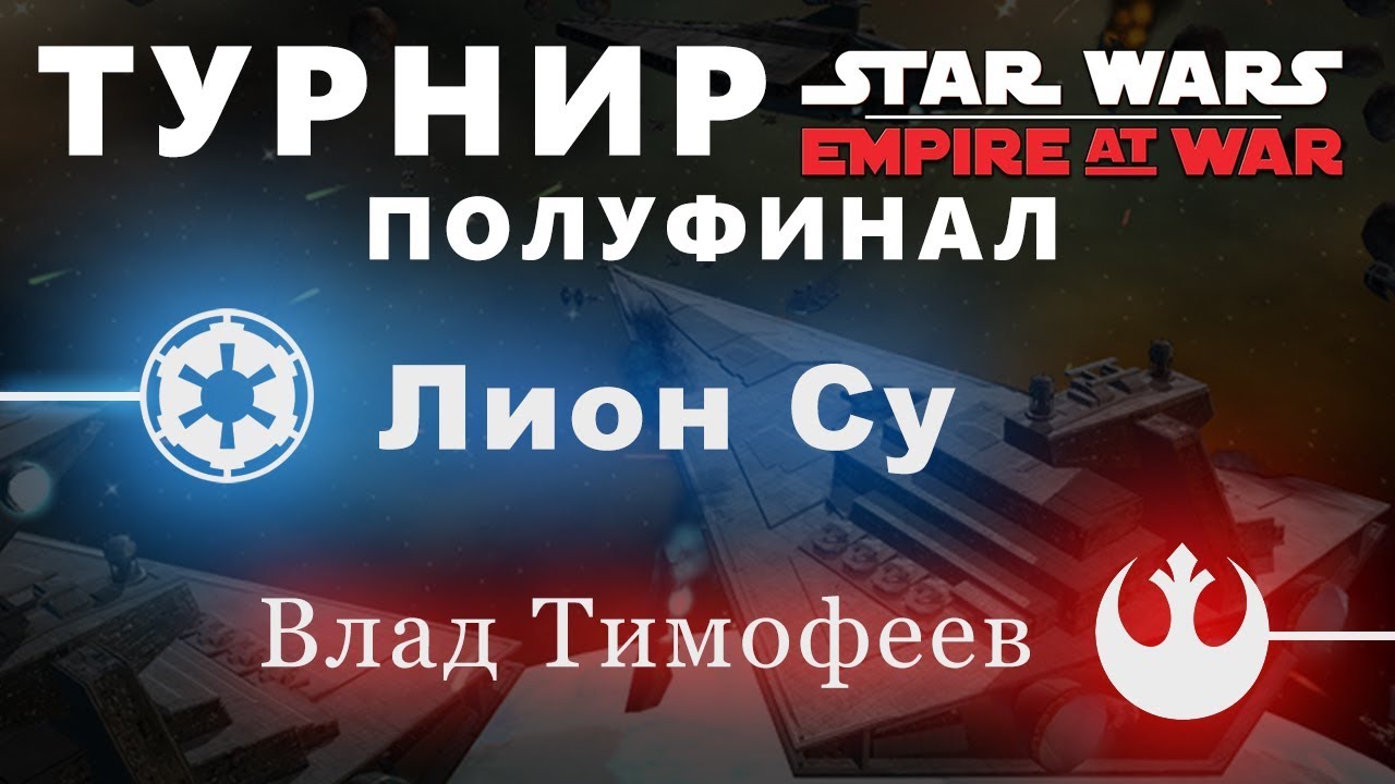 ТУРНИР EMPIRE AT WAR: ПОЛУФИНАЛ (Лион Су vs. Влад Тимофеев)