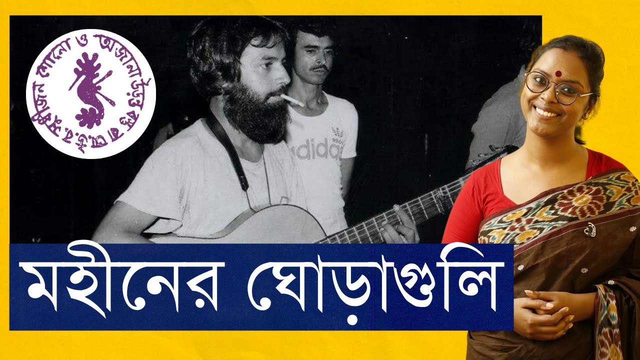 প্রথম বাংলা ব্যান্ড; বাংলায় স্বপ্ন দেখা - মহীনের ঘোড়াগুলি। গৌতম চট্টোপাধ্যায়
