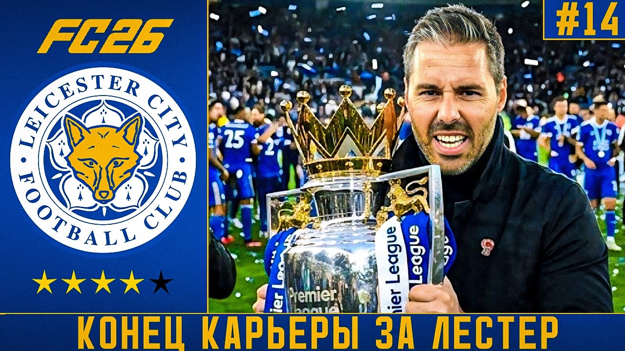 FC 26 | ФИНАЛ КАРЬЕРЫ ЗА ЛЕСТЕР