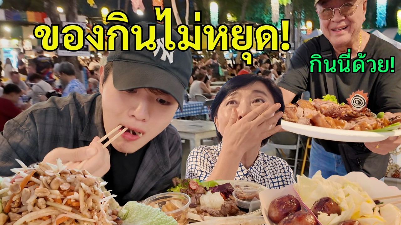 ทำไมคนไทยชอบแบ่งอาหาร? [หัวหิน]