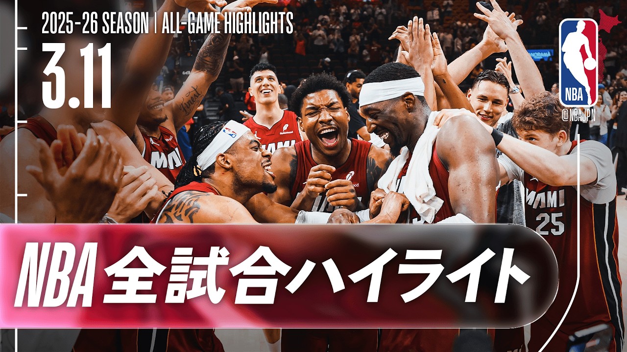 【NBA全試合ハイライト】2026.03.11 レギュラーシーズン