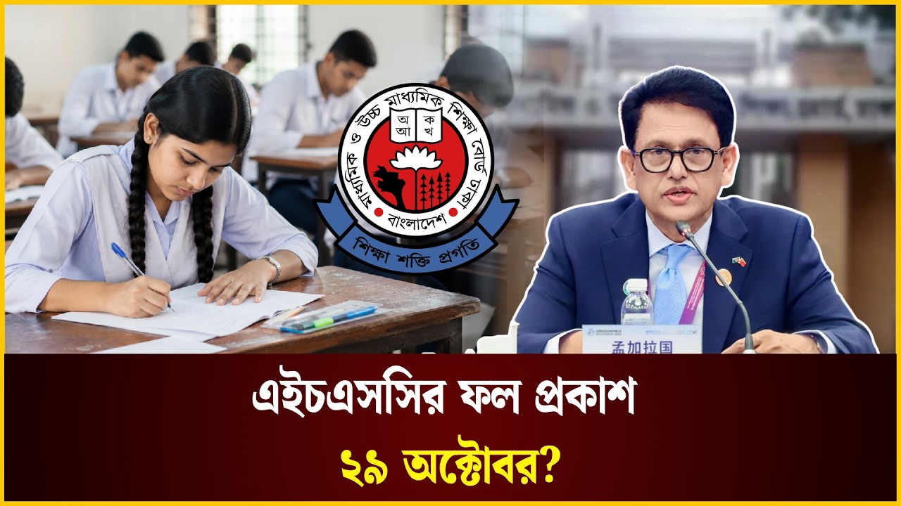এইচএসসির ফল প্রকাশ ২৯ অক্টোবর? | HSC | HSC Result | 2026 The Daily Campus