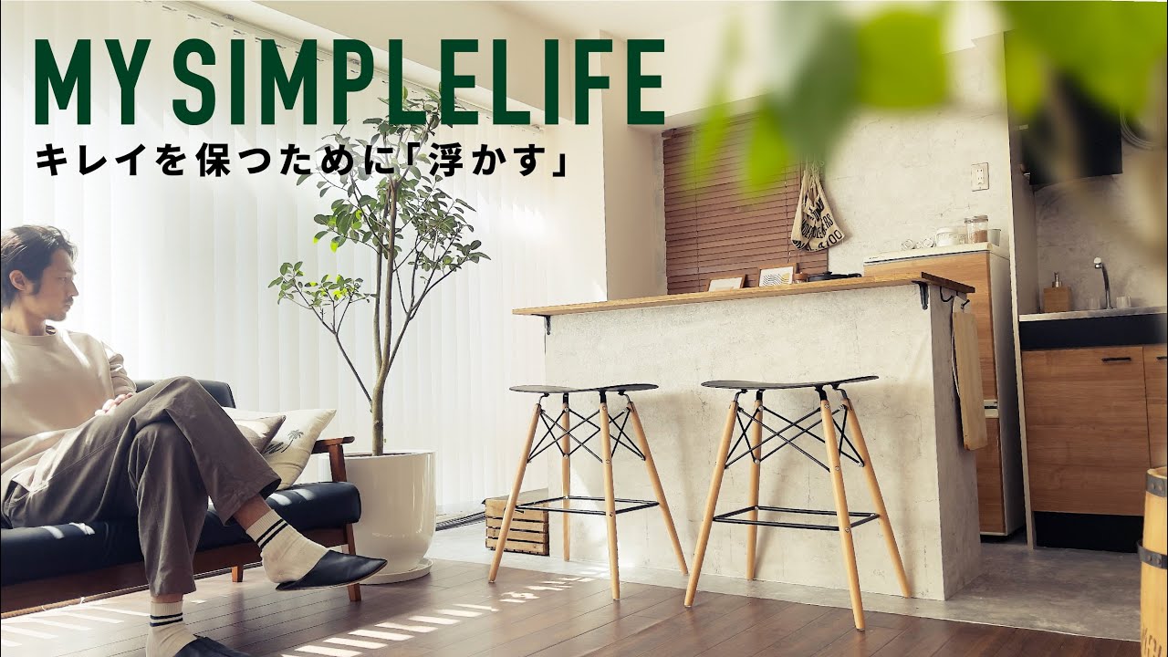 【シンプルライフ】キレイを保つための「浮かす収納」