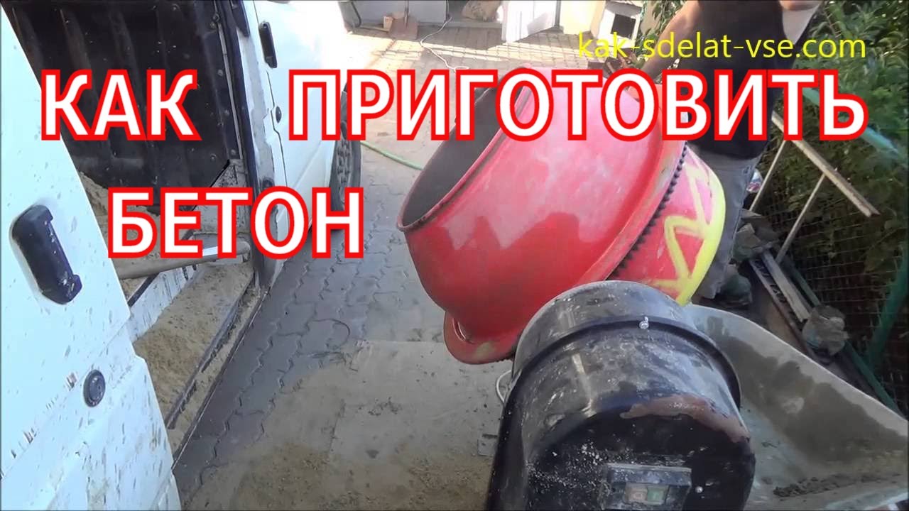 Как сделать бетон. Пропорции бетона в ведрах.