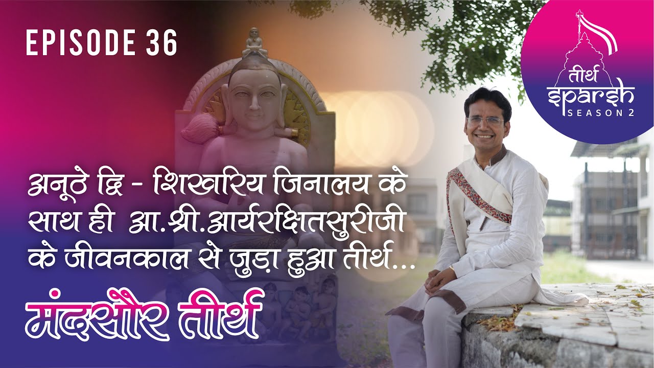Mandsaur Tirth :- द्वि शिखरिय जिनालय ओर आर्यरक्षितसुरीजी के जीवनकाल से जुड़ा हुआ Episode-36|
