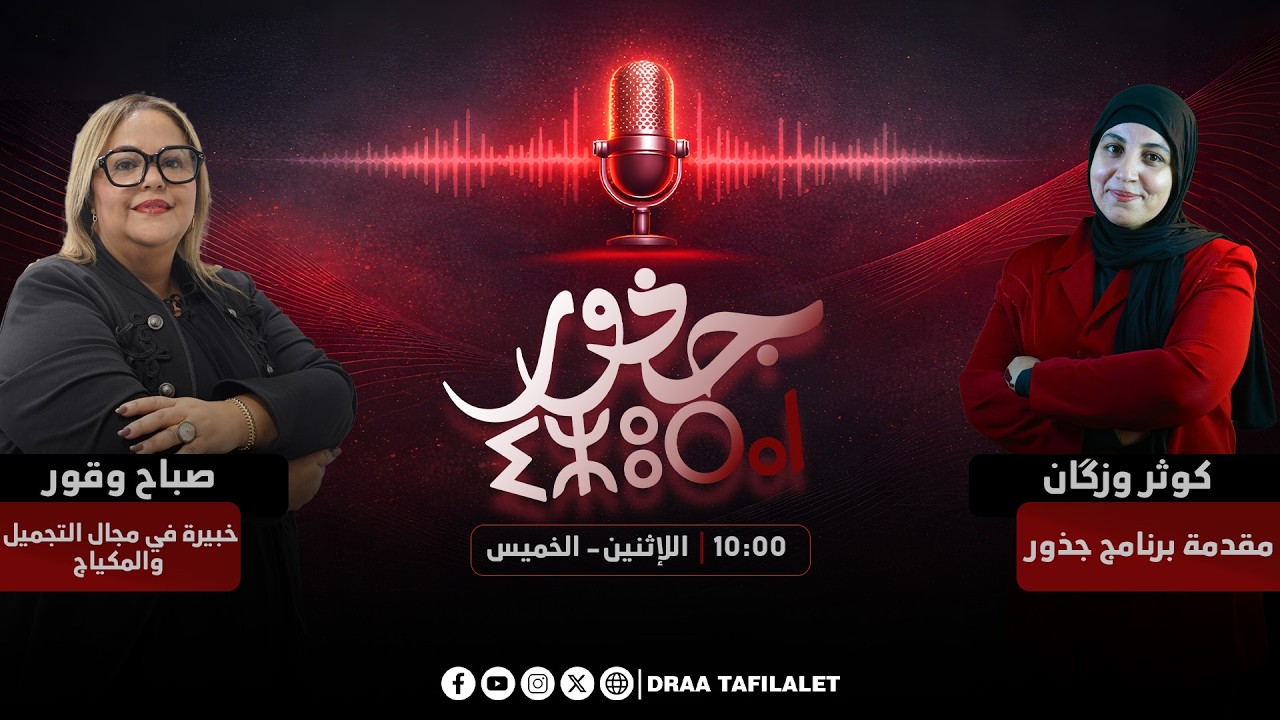 جذور | العناية بالأرجل مع الخبيرة في مجال التجميل والمكياج صباح وقور