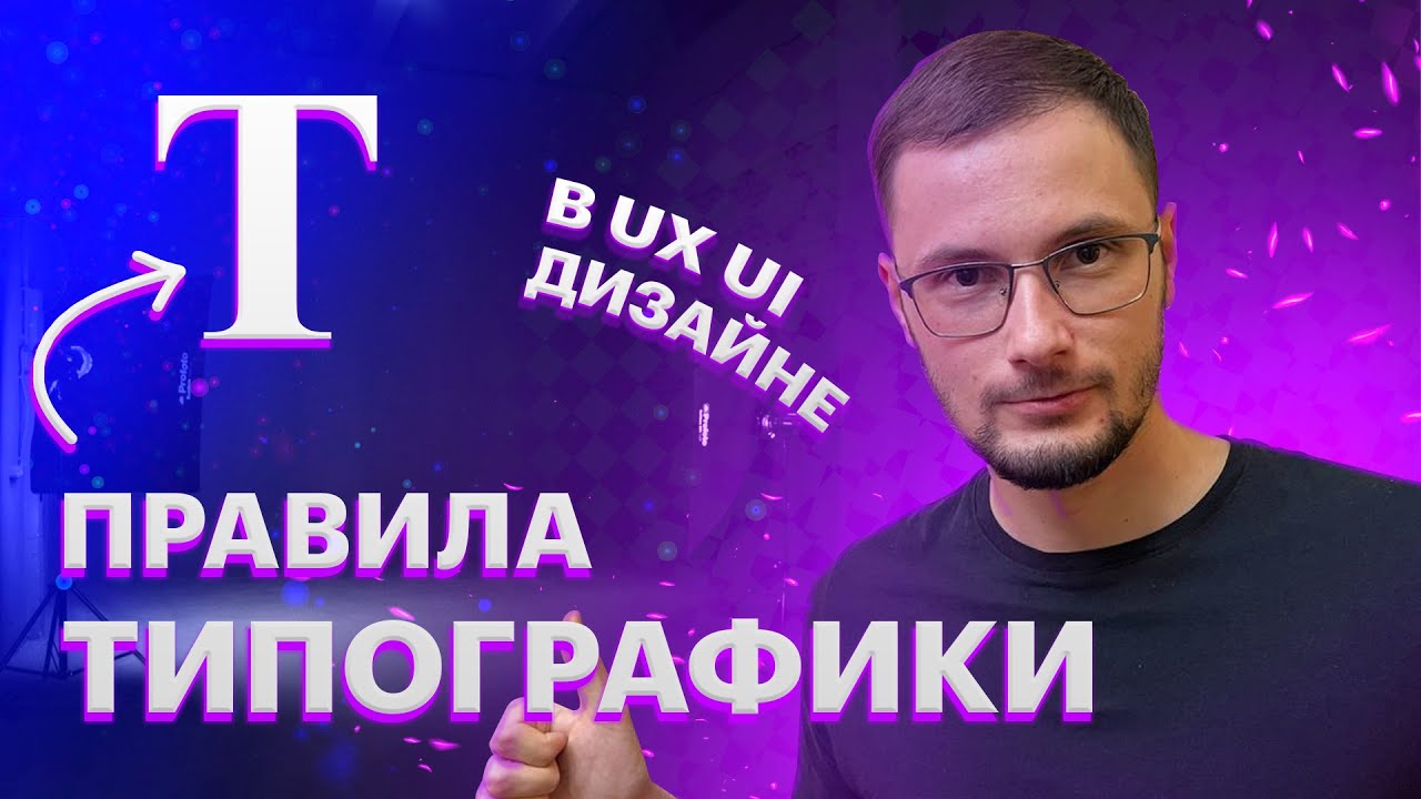 Правила типографики в UX UI дизайне