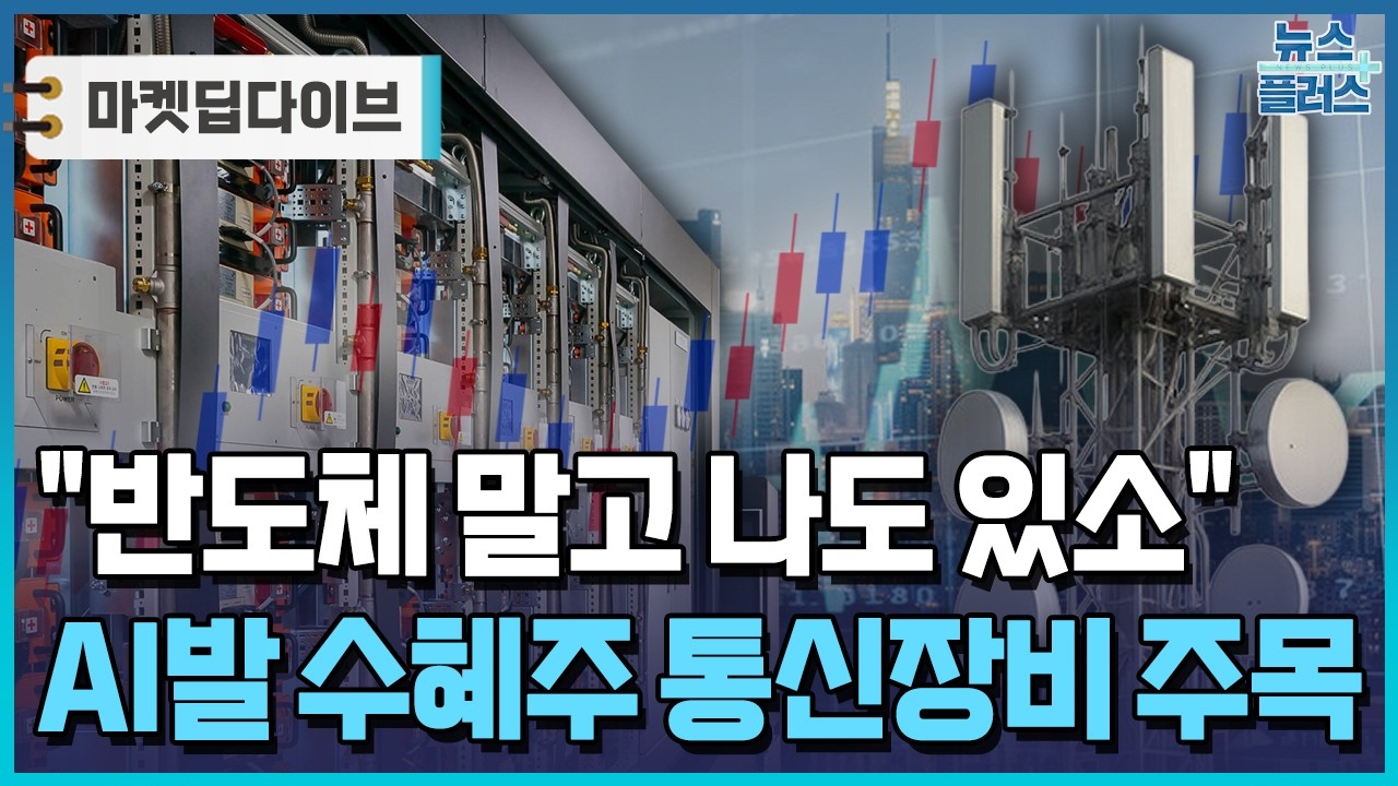 AI發 통신망 고도화...통신장비주, 수혜 '부각' [마켓딥다이브] / 한국경제TV뉴스