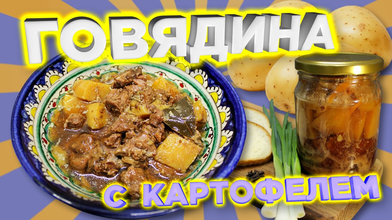 Говядина с картофелем в автоклаве. Пошаговый рецепт.