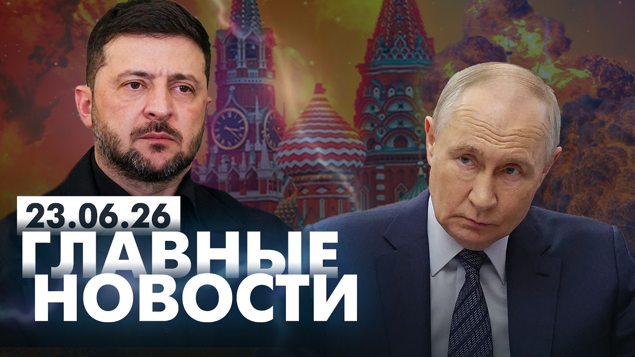 LIVE: Давление работает! В РФ заговорили о переговорах. Вечер 23.06.26 | Главные новости FREEДОМ