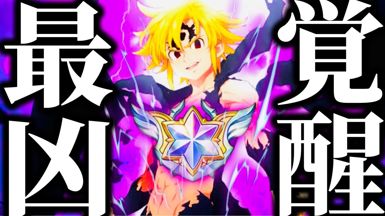 最凶覚醒…魔神王メリオダス粉砕　アサルトメリオダス真覚醒強すぎた【グラクロ】【七つの大罪〜グランドクロス】