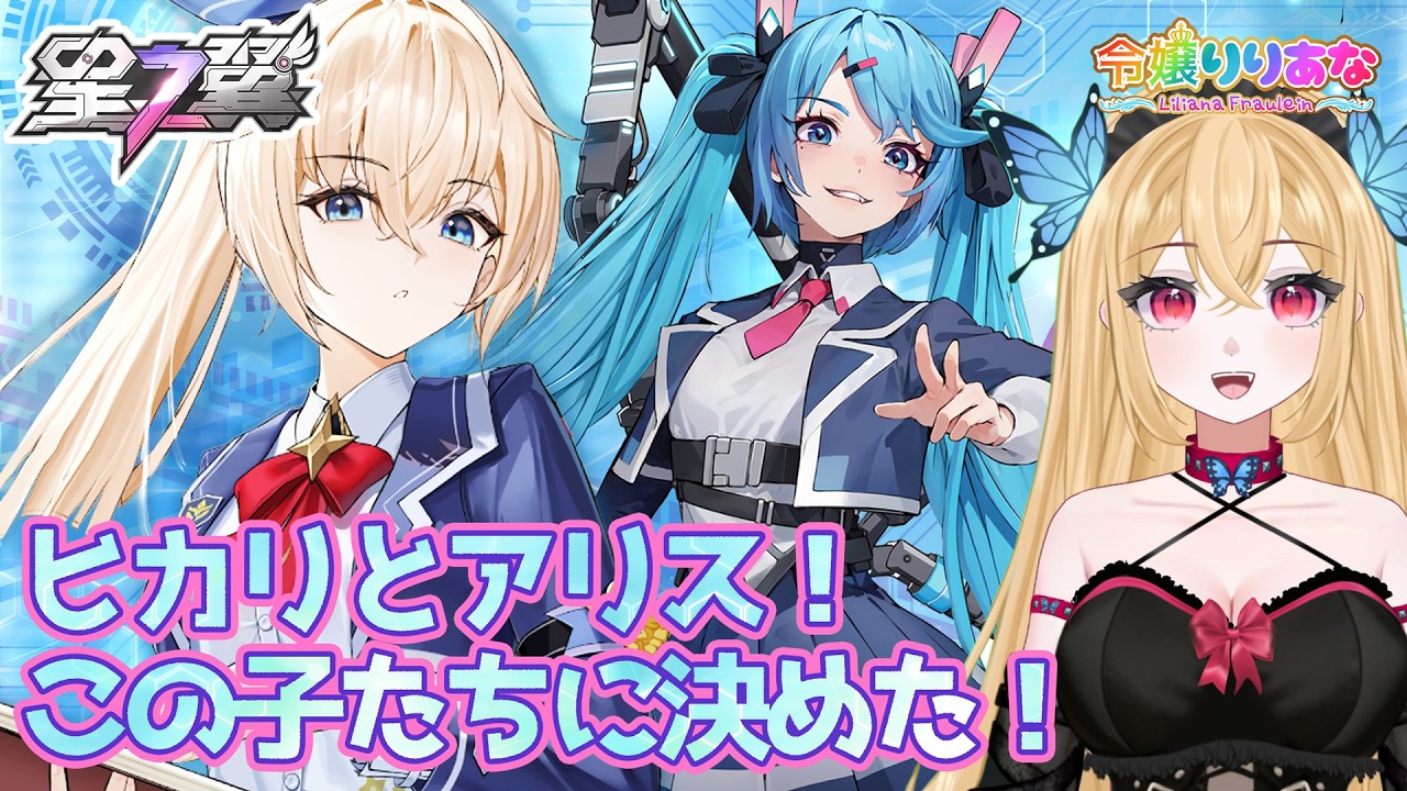 【#星の翼】ランクマめざせ6500！ヒカリとアリスで駆け抜けるって決めた！6500とは言わずせめて6300にはいっておきたい！のんびりランクマやっていこう！そんな #星之翼 【令嬢りりあな】