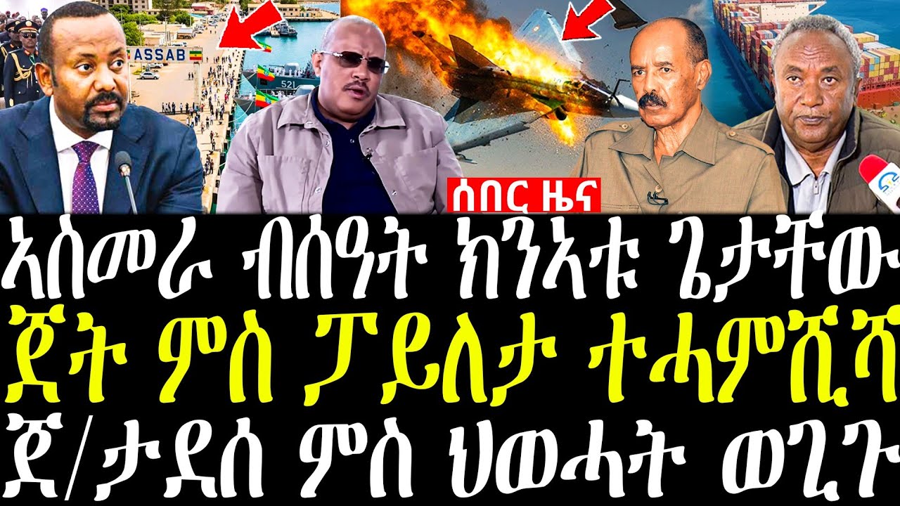 ጌታቸው ረዳ ኣስመራ ንምእታው ሰዓት ኣይወስደልናን | ጀት ምስ ፓይለታ ተሓምሺሻ | ጀነራል ታደሰ ወረደ ቁርጺ ኣፍሊጡ