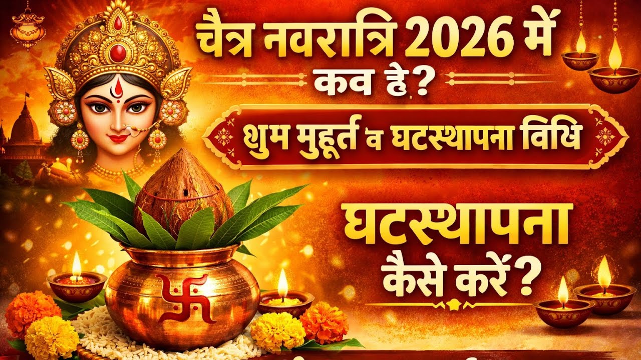👉 चैत्र नवरात्रि 2026में कब पण रहा है, शुभ मुहूर्त क्या है, घट स्थापना विधि 🙏🌺🌺
