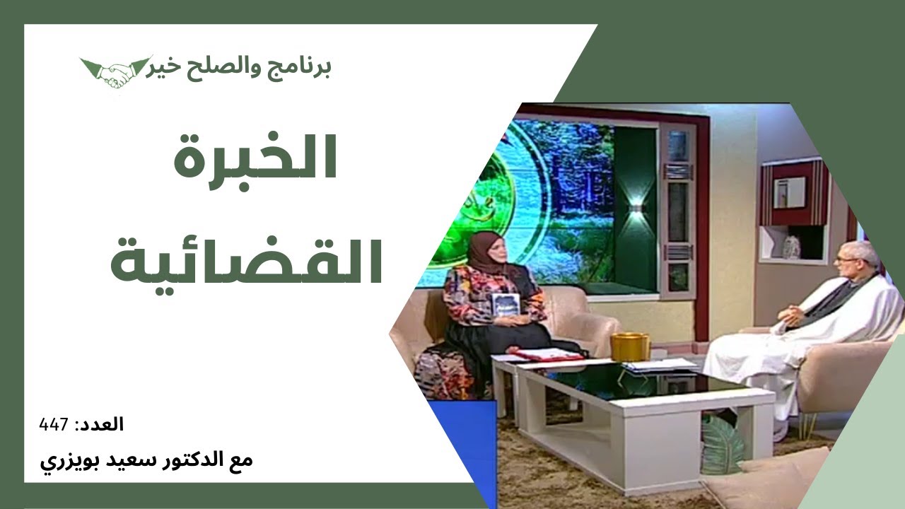 Expertise judiciaire/ برنامج والصلح خير: الخبرة القضائية  2023/01/17