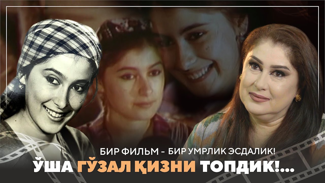 Бир фильм- бир умрлик эсдалик! Ўша гўзал қизни топдик!