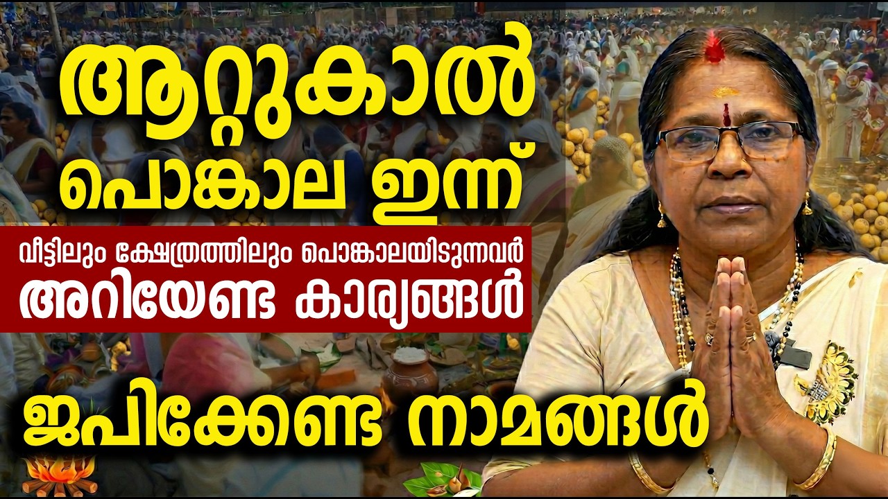 ആറ്റുകാല്‍ പൊങ്കാല മറ്റന്നാള്‍; പൊങ്കാലയിടുന്നവര്‍ അറിയേണ്ട കാര്യങ്ങള്‍ | ജപിക്കേണ്ട നാമങ്ങള്‍