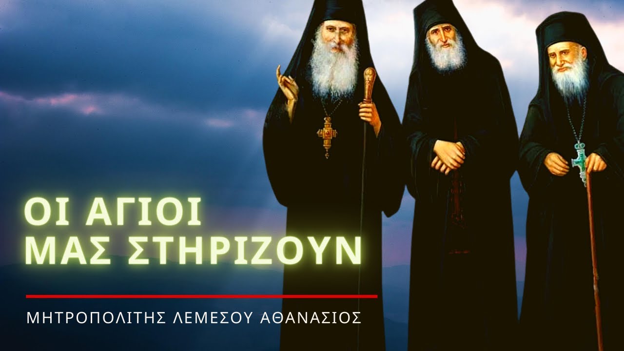 Οι Άγιοι μας Στηρίζουν - Μητροπολίτης Λεμεσού Αθανάσιος