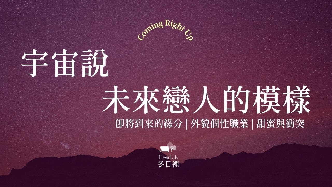 💖塔羅占卜🔮宇宙說 未來戀人的模樣✨即將到來的緣分 | 外貌個性職業 | 甜蜜與衝突✨💖Coming Right Up🌜