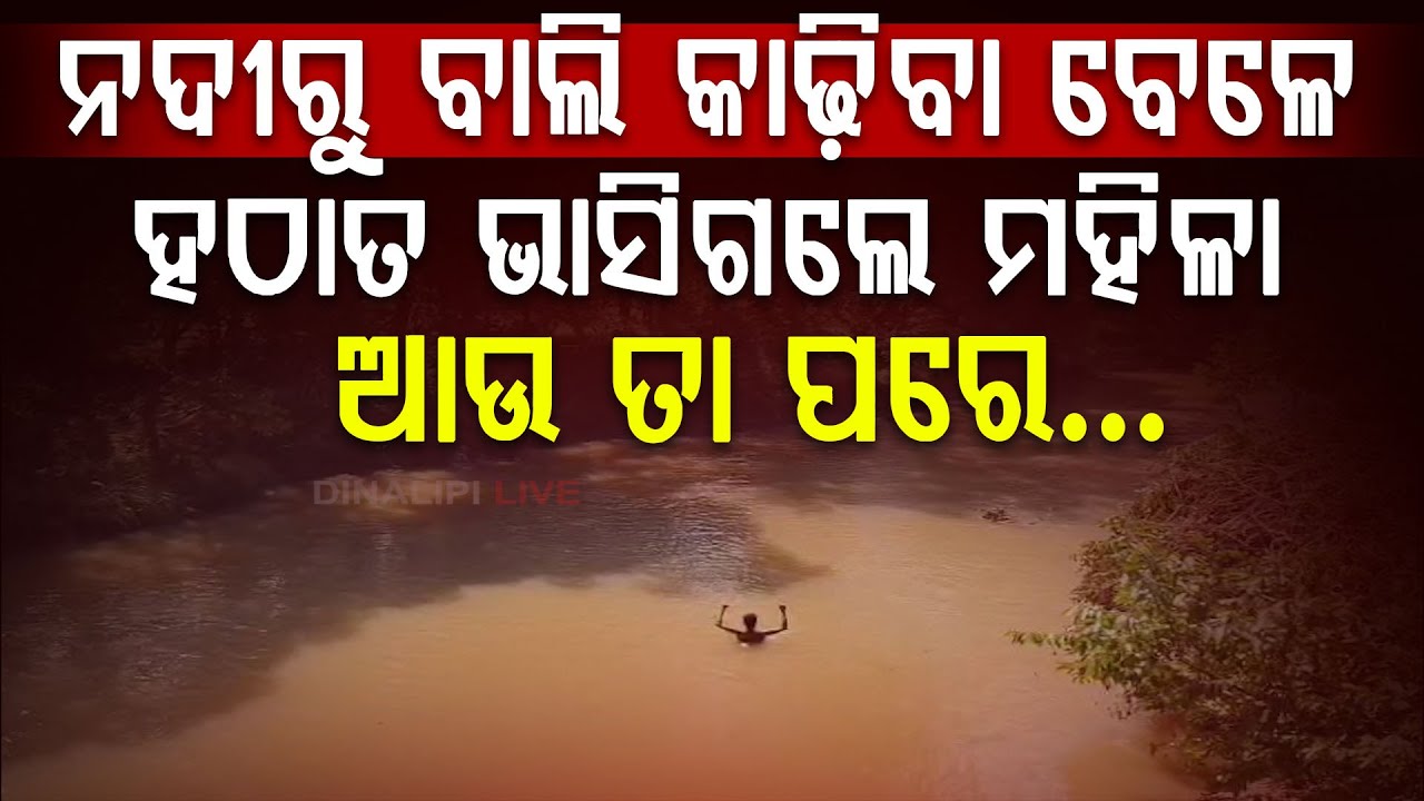 ନଦୀରୁ ବାଲି କାଢିବା ବେଳେ ଭାସିଯାଇ ଜଣେ ମହିଳାଙ୍କ ମୃତ୍ୟୁ || News Updates || DinalipiLive