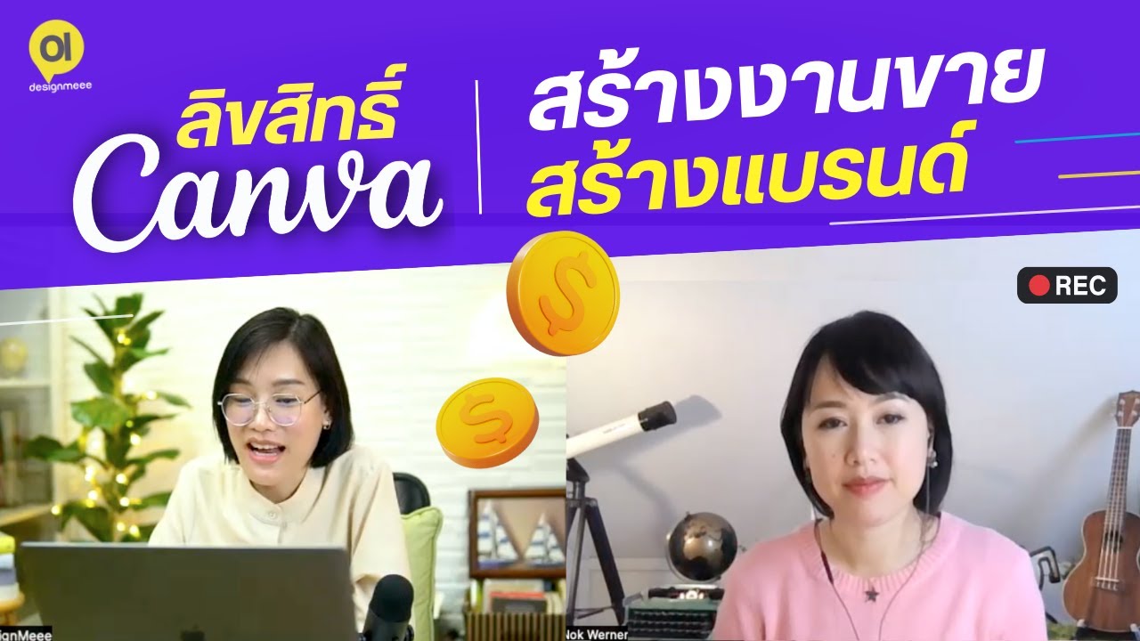 ลิขสิทธิ์ CANVA ใช้สร้างงานขายได้หรือเปล่า? นำภาพคนรีวิวสินค้าได้หรือไม่? Canva License: DesignMeee