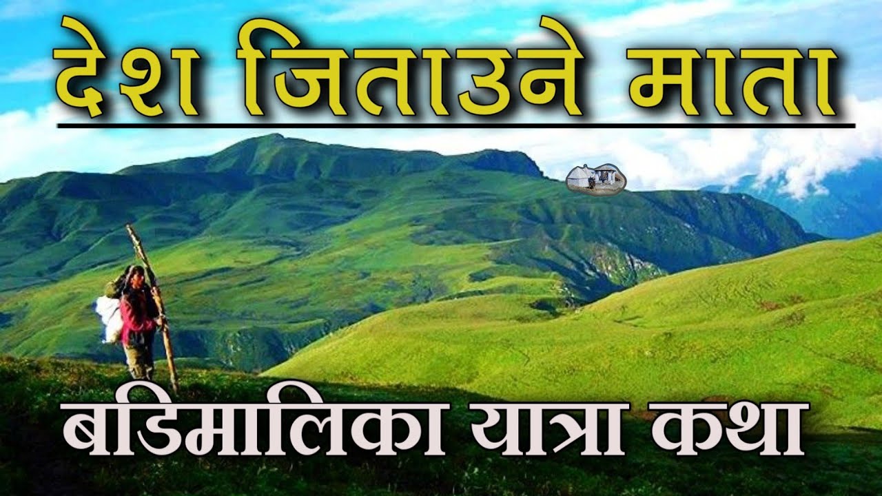The Extreme Trek To Badimalika डरलाग्दो बाटो कटेर  Badimalika Temple Tour From Tribeni