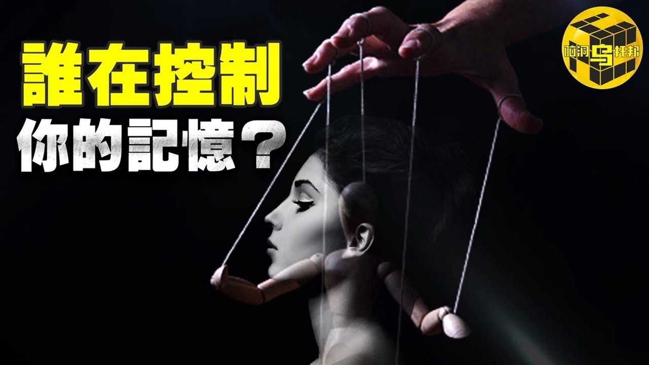 迄今為止最細思極恐的心理學實驗！記憶重構，誰在操控着你的人生？[腦洞烏托邦 | 小烏 | Xiaowu]