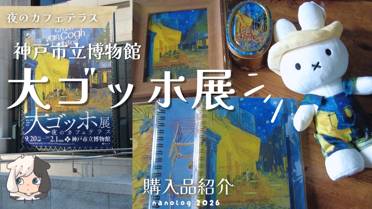 【大ゴッホ展】夜のカフェテラス見てきた！￤購入品紹介と少しの旅の記録￤インプットに美術館￤なのログ