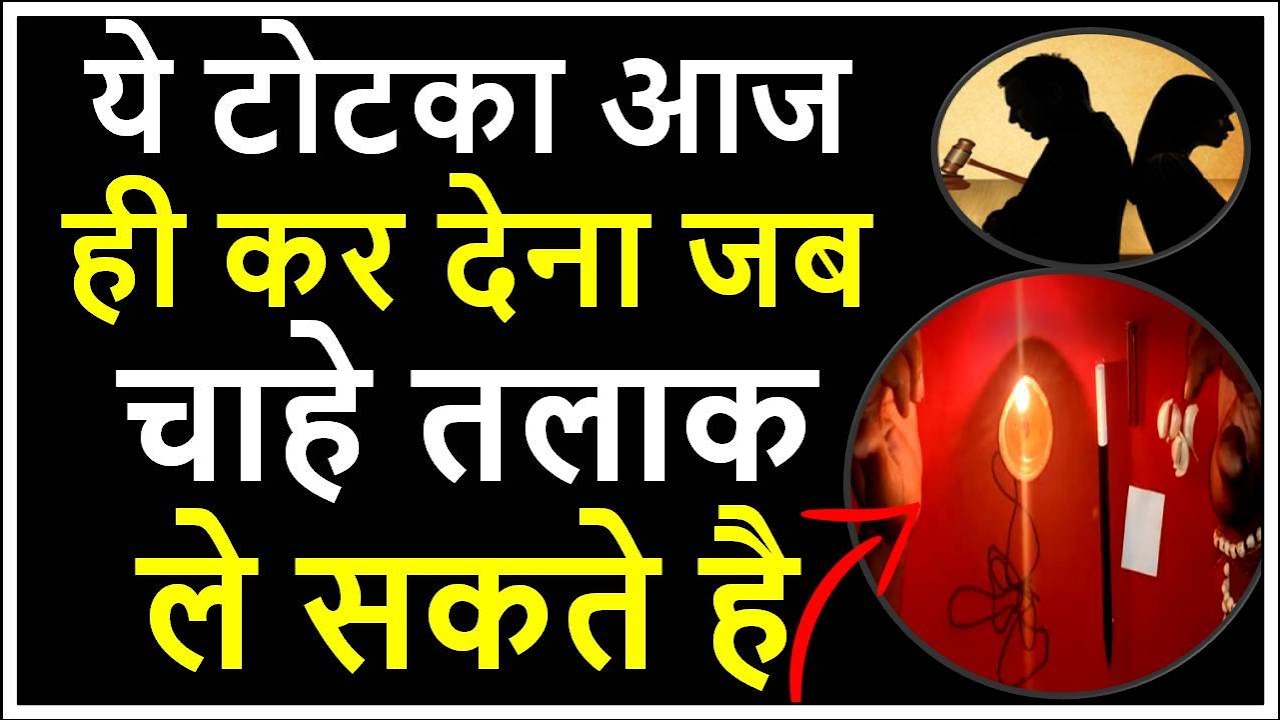 ये टोटका आज ही कर देना जब चाहे तलाक ले सकते है - Talak lene ka upay ! How to Divorce ! Tantra sadhna