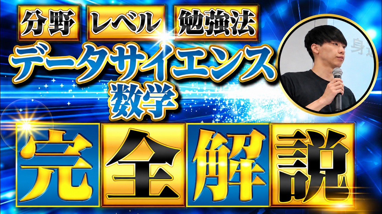 【必見】データサイエンスで必要な数学のレベル / 分野 / 参考書 / 勉強法を徹底解説