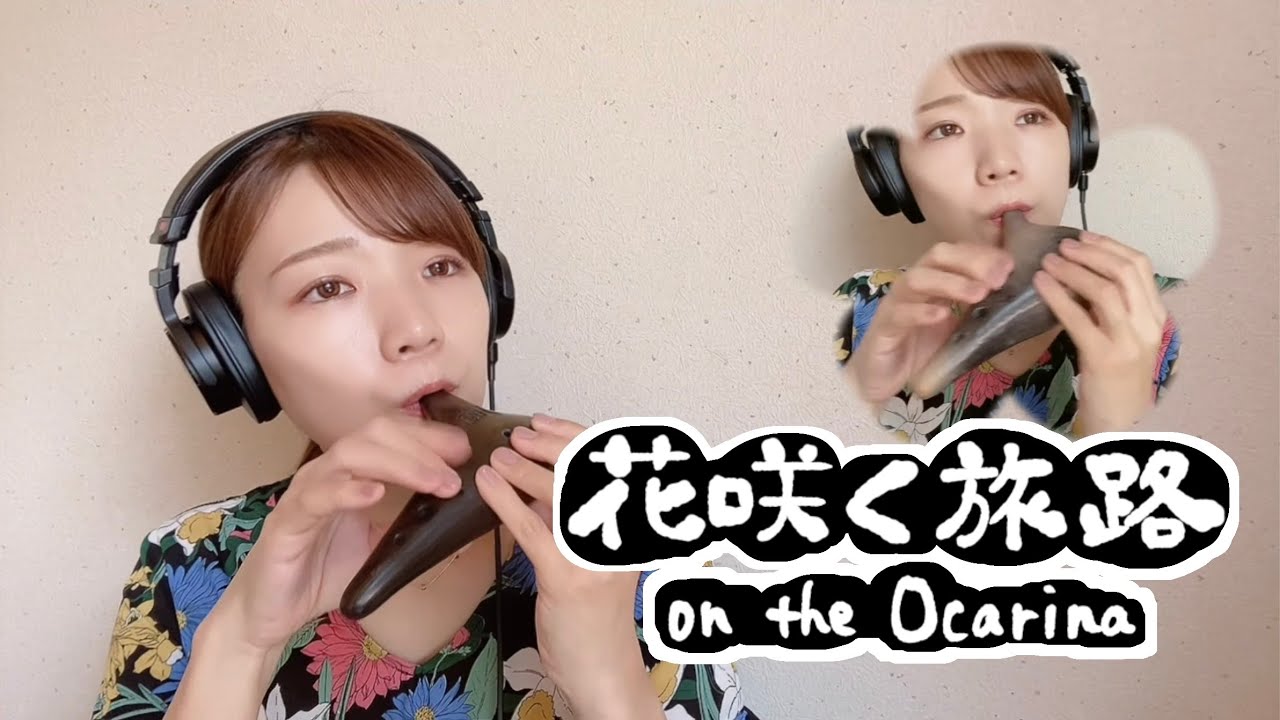 花咲く旅路／原由子(オカリナ演奏)