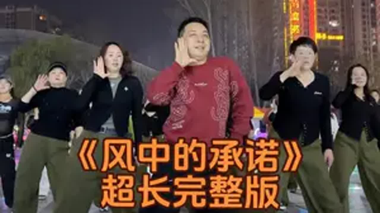 再来一遍风中的承诺广场舞完整版