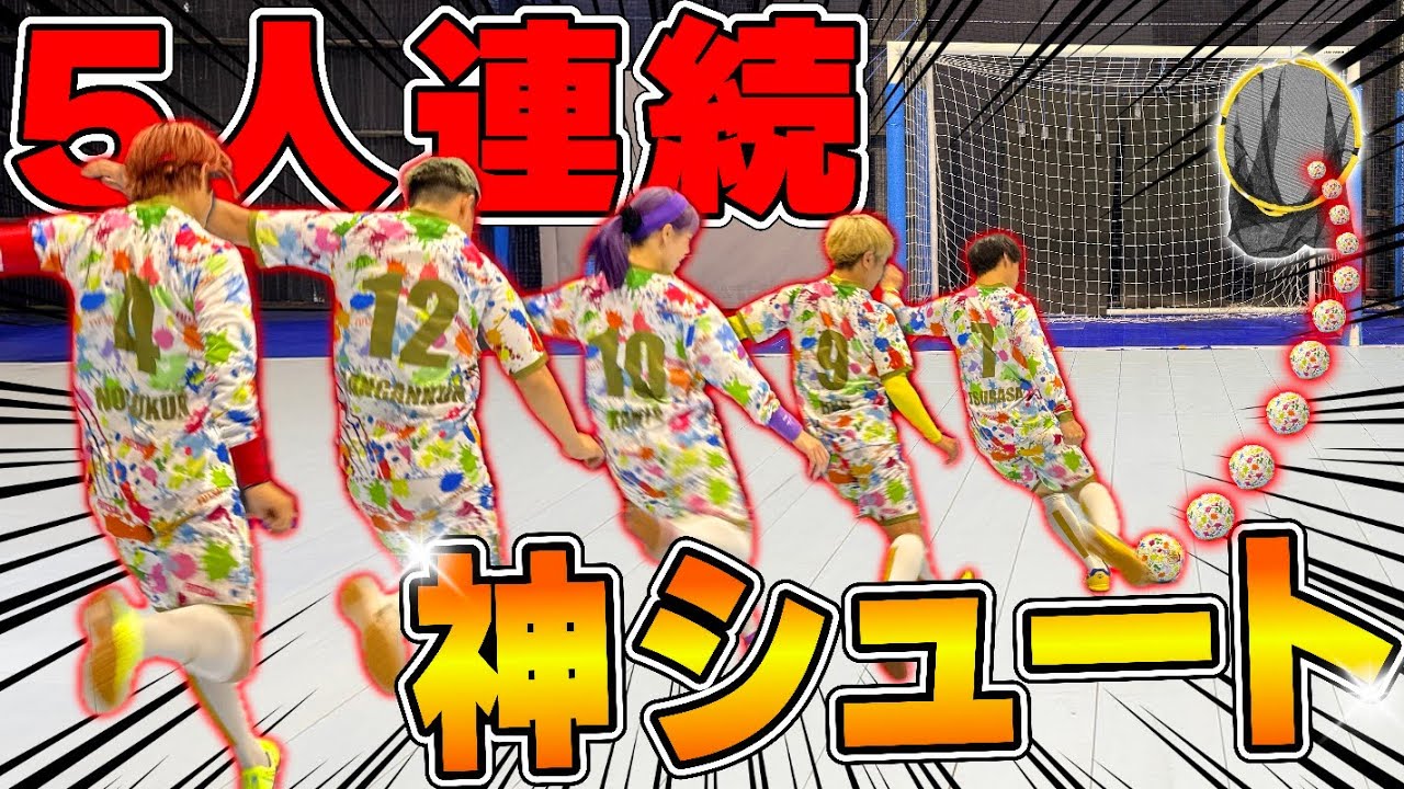 【神ワザ】5人連続神シュート狙ったら天才が誕生したwww